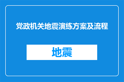 党政机关地震演练方案及流程(党政机关如何制定地震应急演练方案及流程？)