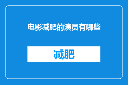 电影减肥的演员有哪些(哪些演员在电影中成功塑造了减肥形象？)
