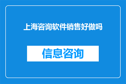 上海咨询软件销售好做吗(上海咨询软件销售是否容易成功？)