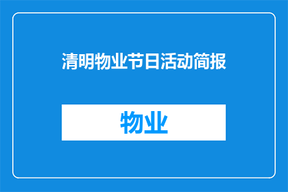 清明物业节日活动简报(清明时节物业如何策划节日活动？)