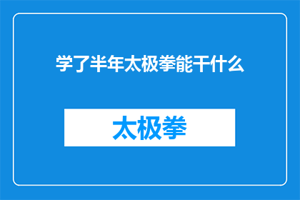 学了半年太极拳能干什么(半年时间学习太极拳，能为个人带来哪些实际益处？)