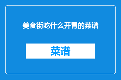 美食街吃什么开胃的菜谱(美食街中，你最想尝试的开胃佳肴是什么？)