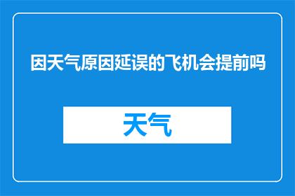 因天气原因延误的飞机会提前吗(天气影响下的航班延误是否会导致飞机提前起飞？)