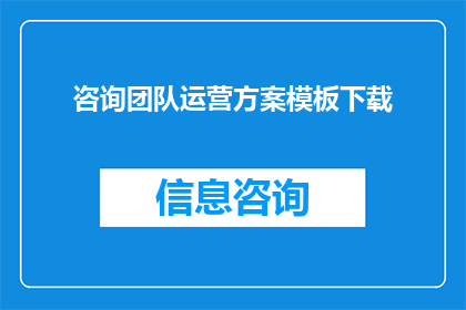 咨询团队运营方案模板下载(如何下载专业的咨询团队运营方案模板？)