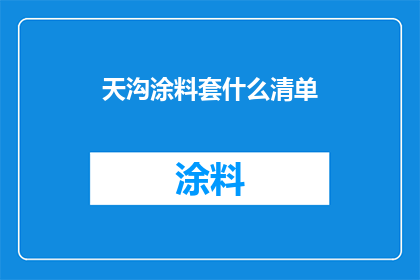 天沟涂料套什么清单(天沟涂料套用清单：您需要准备哪些材料？)