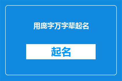 用庞字万字辈起名(如何用庞字起名，并且延续万字辈的家族传统？)