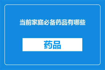 当前家庭必备药品有哪些(您家中必备的药品清单有哪些？)