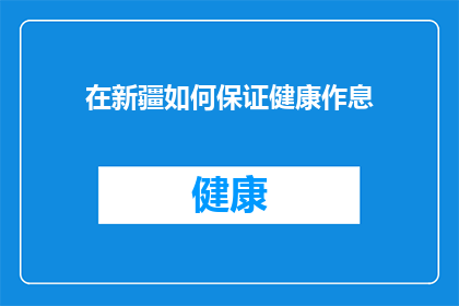 在新疆如何保证健康作息(新疆如何确保健康作息？)