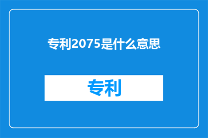 专利2075是什么意思(专利2075的含义是什么？)