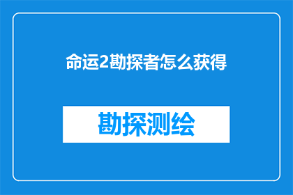 命运2勘探者怎么获得(如何获取命运2勘探者角色？)