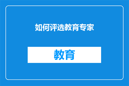 如何评选教育专家(如何公正地评选出优秀的教育专家？)
