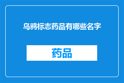 乌鸦标志药品有哪些名字(乌鸦标志药品有哪些名字？探索未知的药品名称之谜)