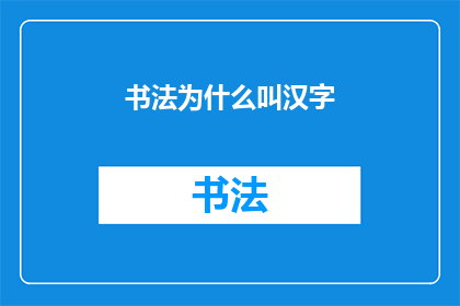 书法为什么叫汉字(书法与汉字之间存在怎样不可分割的联系？)