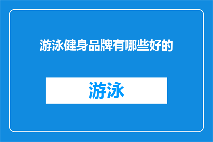 游泳健身品牌有哪些好的(探索全球顶级游泳健身品牌：哪些值得一试？)