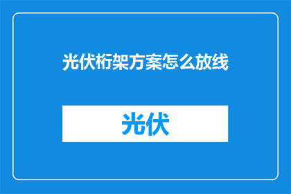 光伏桁架方案怎么放线(如何正确执行光伏桁架的放线工作？)