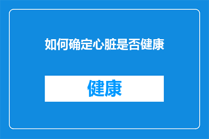 如何确定心脏是否健康(如何确认心脏是否处于最佳状态？)