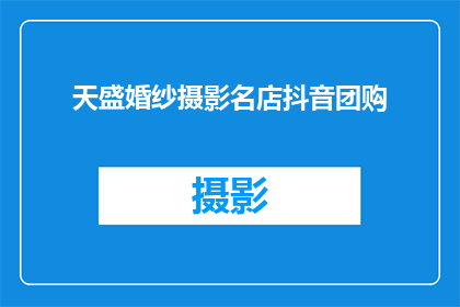 天盛婚纱摄影名店抖音团购(天盛婚纱摄影名店抖音团购活动，你准备好加入了吗？)