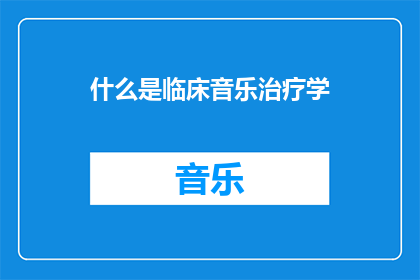 什么是临床音乐治疗学(临床音乐治疗学是什么？)