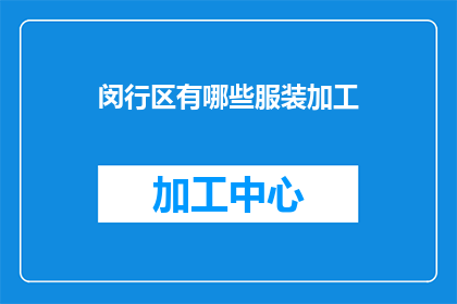 闵行区有哪些服装加工(闵行区服装加工行业现状与发展趋势分析)
