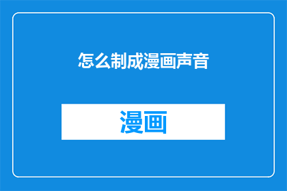 怎么制成漫画声音(如何制作出引人入胜的漫画声音？)