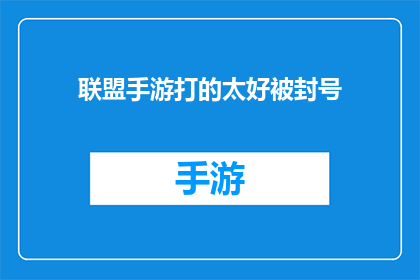 联盟手游打的太好被封号(联盟手游玩家因卓越表现遭封禁，究竟发生了什么？)