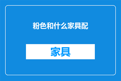 粉色和什么家具配(粉色与哪些家具搭配能营造出温馨浪漫的氛围？)