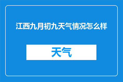 江西九月初九天气情况怎么样(江西九月初九天气情况如何？)