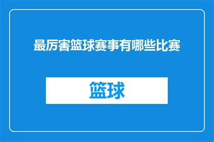 最厉害篮球赛事有哪些比赛(哪些篮球赛事堪称最顶级的竞技盛宴？)