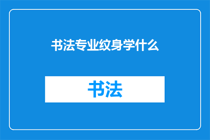 书法专业纹身学什么(书法专业纹身学什么？)