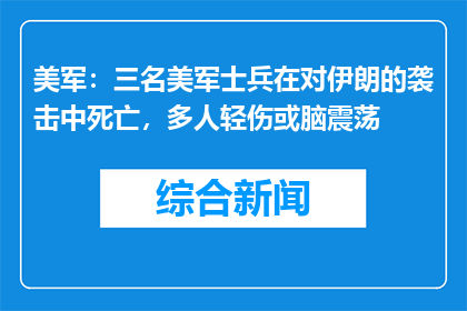 美军：三名美军士兵在对伊朗的袭击中死亡，多人轻伤或脑震荡