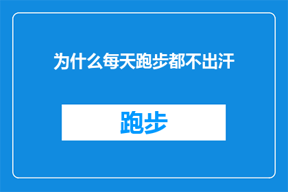 为什么每天跑步都不出汗(为何每日坚持跑步却未能体验到汗水的洗礼？)