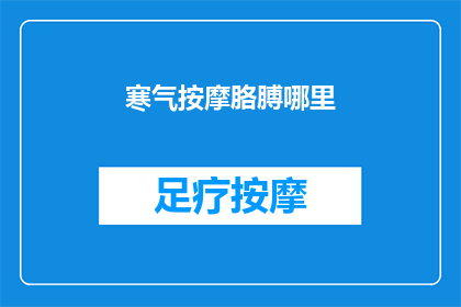 寒气按摩胳膊哪里(寒气侵袭，你的身体哪个部位最需要被呵护？)