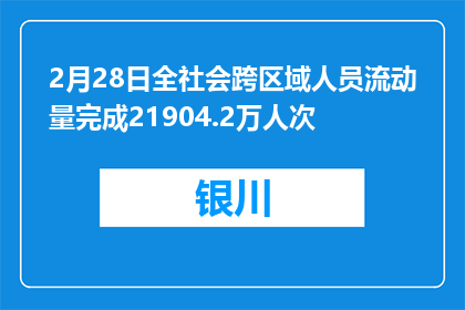 2月28日全社会跨区域人员流动量完成21904.2万人次