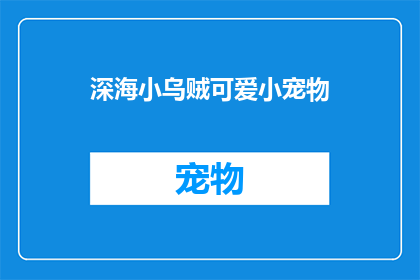 深海小乌贼可爱小宠物(深海中的小乌贼，能否成为你家中可爱的宠物？)