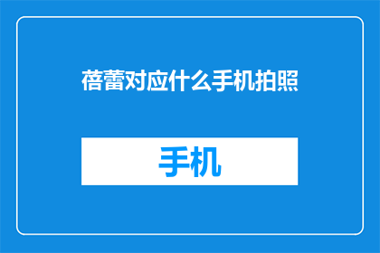 蓓蕾对应什么手机拍照(蓓蕾与手机摄影：探索如何捕捉大自然的微妙之美)