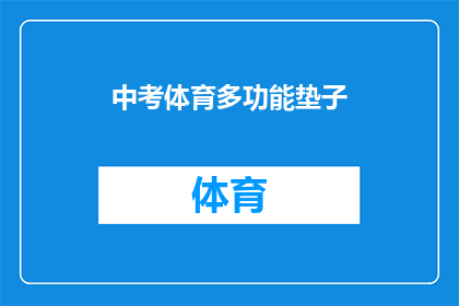中考体育多功能垫子(中考体育考试中，多功能垫子的重要性如何？)