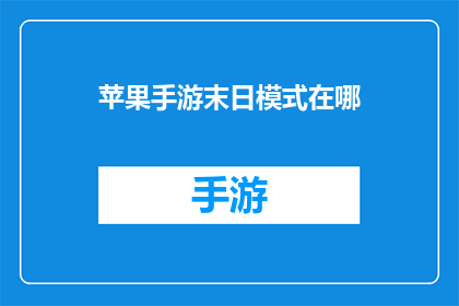 苹果手游末日模式在哪(苹果手游末日模式的确切位置在哪里？)