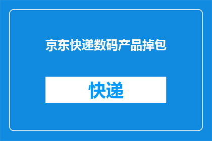 京东快递数码产品掉包(京东快递数码产品掉包事件，您是否了解详情？)