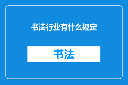 书法行业有什么规定(书法行业存在哪些规定？)
