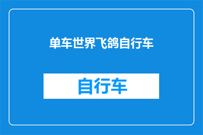 单车世界飞鸽自行车(单车世界飞鸽自行车：探索骑行的极致体验，你准备好启程了吗？)