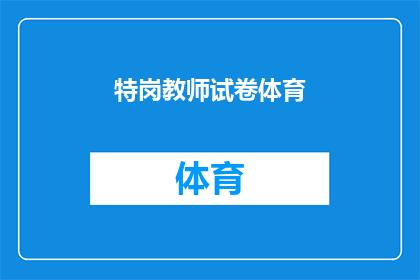 特岗教师试卷体育(特岗教师试卷体育：如何提升学生的体育素养？)
