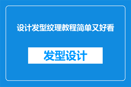 设计发型纹理教程简单又好看(如何设计出既简单又美观的发型纹理？)