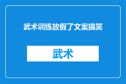 武术训练放假了文案搞笑(武术训练放假了，你准备好迎接假期了吗？)