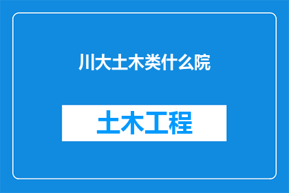 川大土木类什么院(川大土木类院系有哪些？)