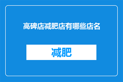 高碑店减肥店有哪些店名(高碑店减肥店有哪些店名？)