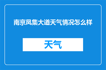 南京凤集大道天气情况怎么样(南京凤集大道的天气状况如何？)