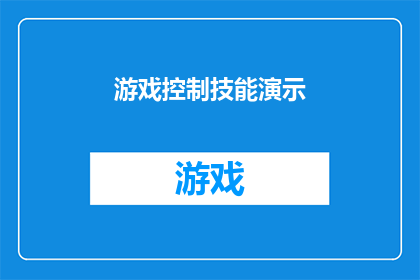 游戏控制技能演示(游戏控制技能演示：你掌握了哪些关键技巧？)