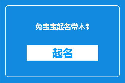 兔宝宝起名带木钅(如何为兔宝宝起一个带有木金的吉祥名字？)