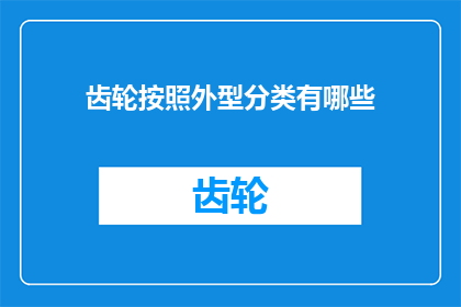 齿轮按照外型分类有哪些(齿轮的多样分类：你能区分哪些类型的齿轮吗？)