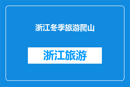 浙江冬季旅游爬山(冬季浙江旅游，你选择爬山吗？)